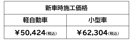 キラコートEX 新車時施工価格